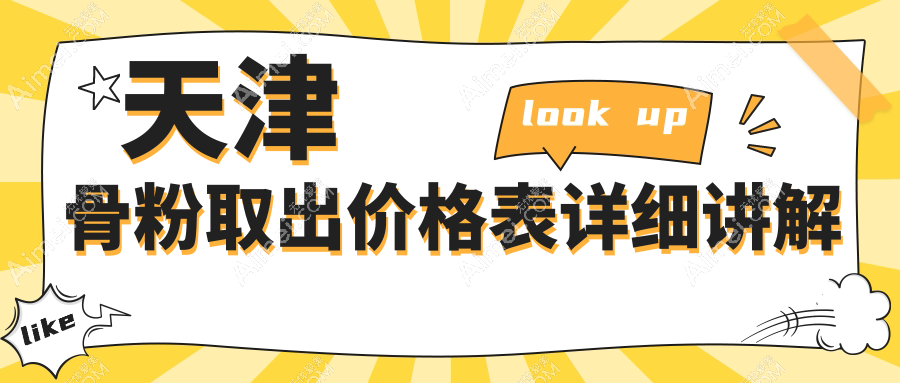 探寻天津骨粉取出收费标准，亦可美客君珏诺颜渤海医院等机构让你安心选择