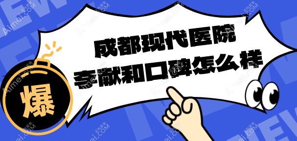 蜕变之选！成都现代医院李献和腹壁成型+假体丰胸技术口碑炸裂，顾客疯狂打call！