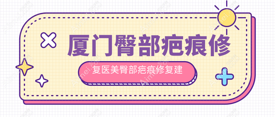 厦门臀部疤痕修复医美臀部疤痕修复建议