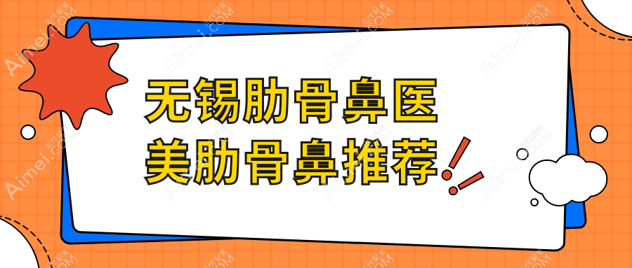 无锡肋骨鼻医美肋骨鼻推荐