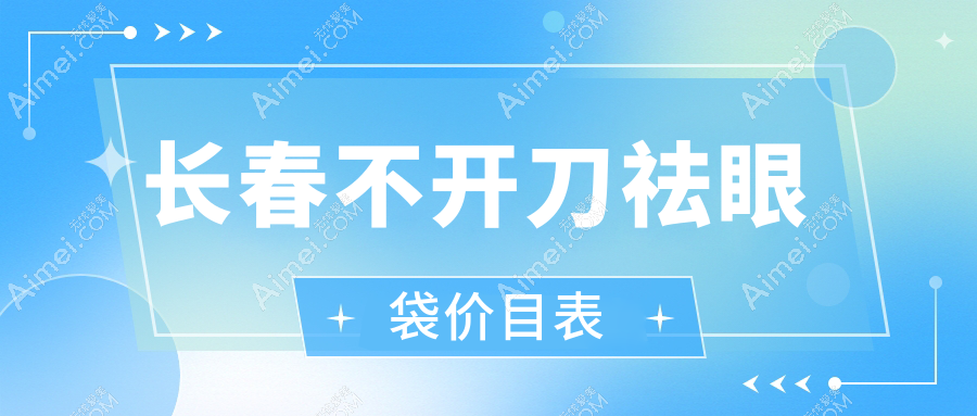 长春不开刀祛眼袋新体验！惊爆价10元起享千元级效果详解