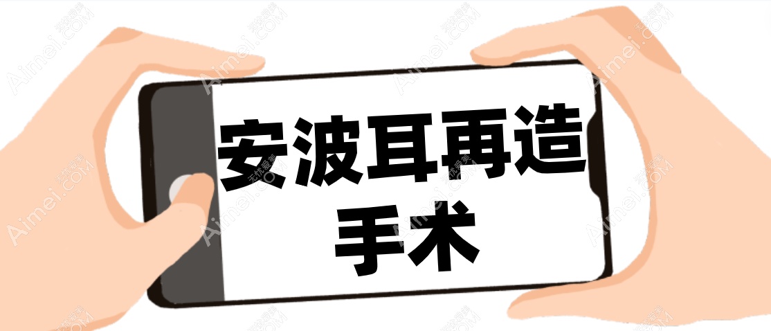 安波耳再造是哪个医院？2025坐诊北京联合丽格第二|安波视频不是营销的！