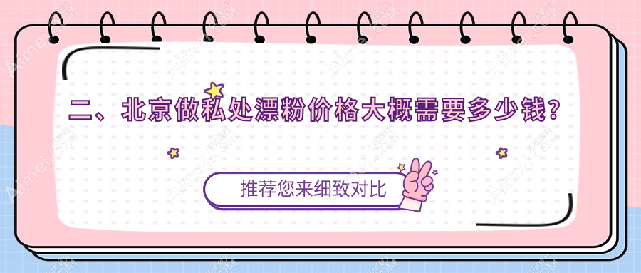 二、北京做私处漂粉价格大概需要多少钱？星医汇5699/国丹医院皮肤科4769/艺美4660
