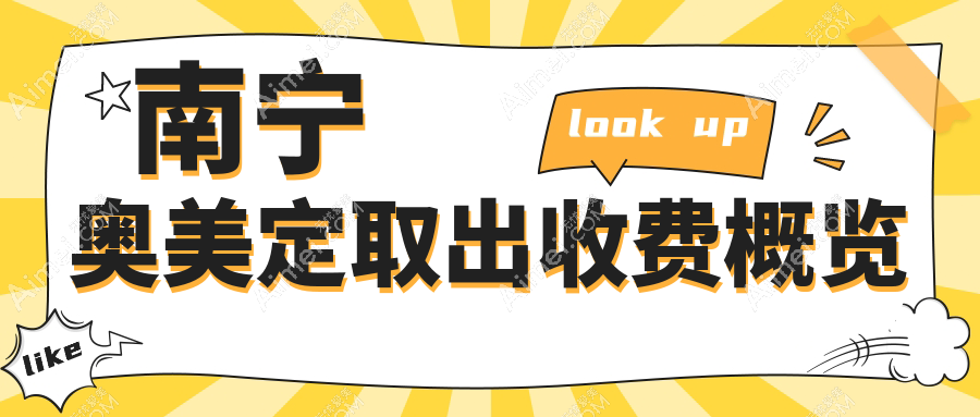 南宁奥美定取出手术费用大揭秘，专业医美机构收费标准详解
