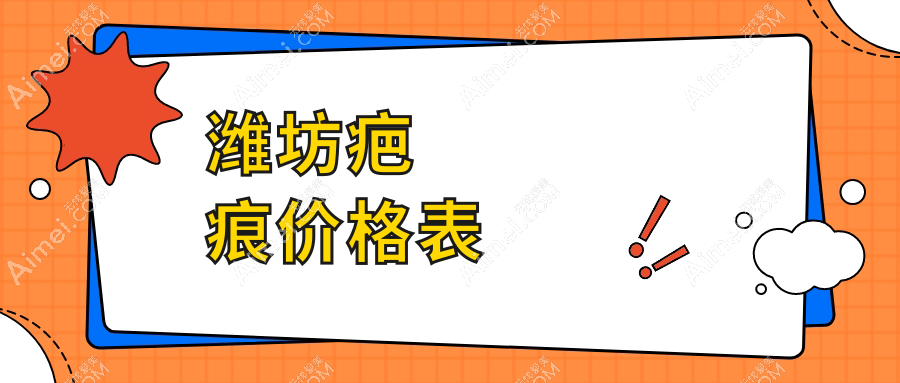 潍坊祛疤痕具体价格解析：凹陷、增生疤痕及去胎记费用标准概览