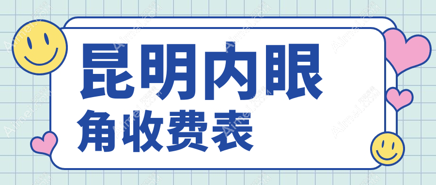 昆明內(nèi)眼角整形價(jià)格揭秘：夢想醫(yī)療美容與銅雀臺(tái)美容醫(yī)院收費(fèi)標(biāo)準(zhǔn)對比