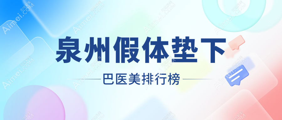 福建泉州假体垫下巴优选推荐 十大医美机构含明韩欧菲亿星等