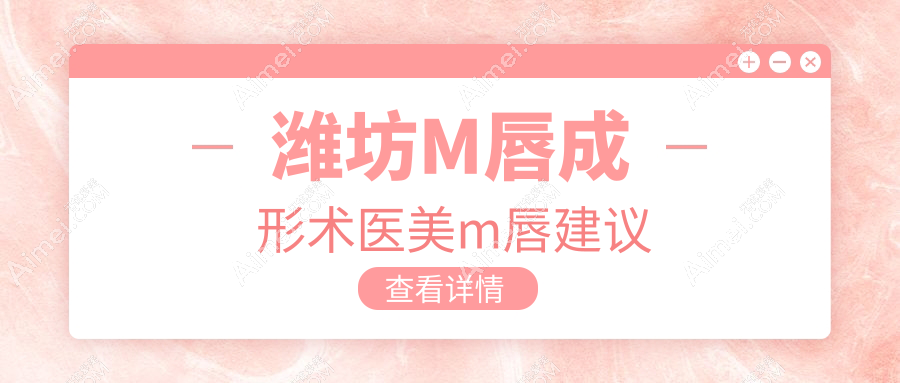 潍坊M唇成形术医美m唇建议