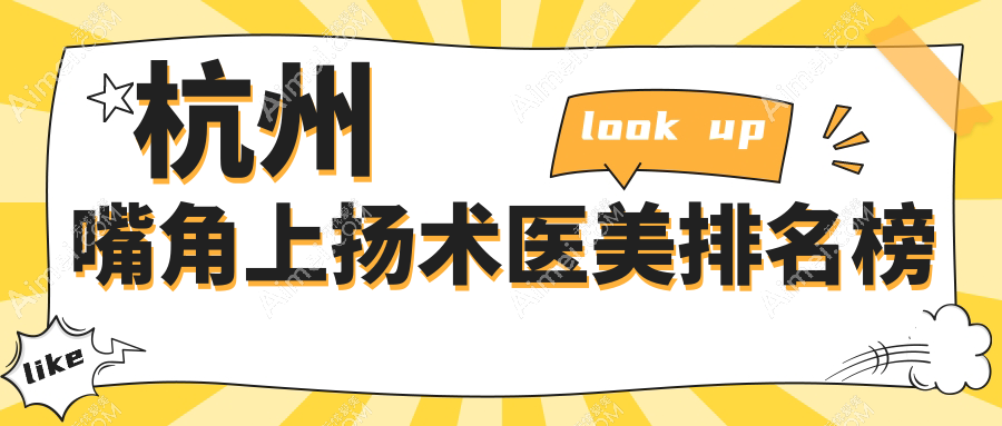 杭州权威医美机构嘴角上扬术排名出炉 附带详细价格表参考