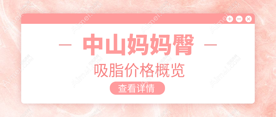中山妈妈臀吸脂价格全解析，腰腹细致塑形仅需250
