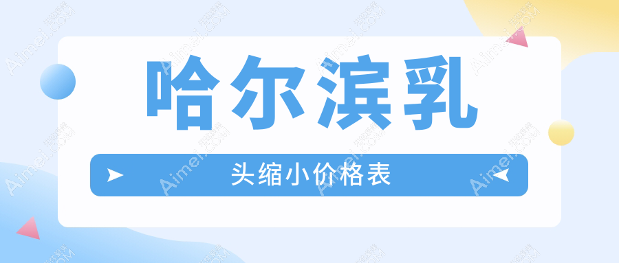 哈尔滨乳头缩小手术费用详解，蜜柚昆仑艺星哪家更划算？