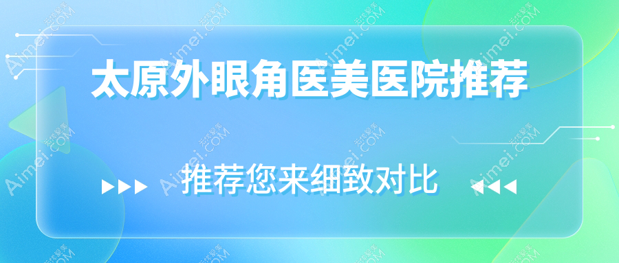 太原外眼角手术费用详解，附带眉弓填充3000元、包眼角修复仅需3500及切眉心动价仅售三千