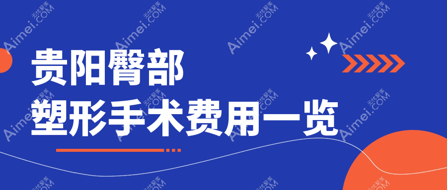 贵阳专业臀部塑形手术价格揭晓，8000元起塑造迷人翘曲身姿
