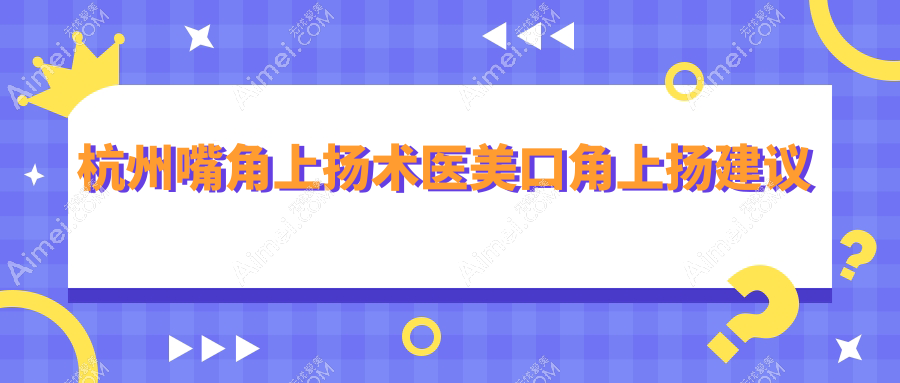 杭州嘴角上扬术医美口角上扬建议