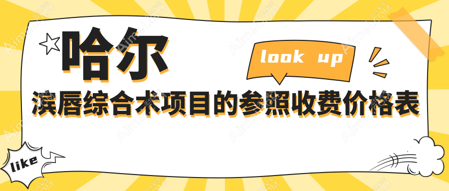 哈尔滨唇综合术价格一览，易丽 亿术的蜜柚哪家更划算？