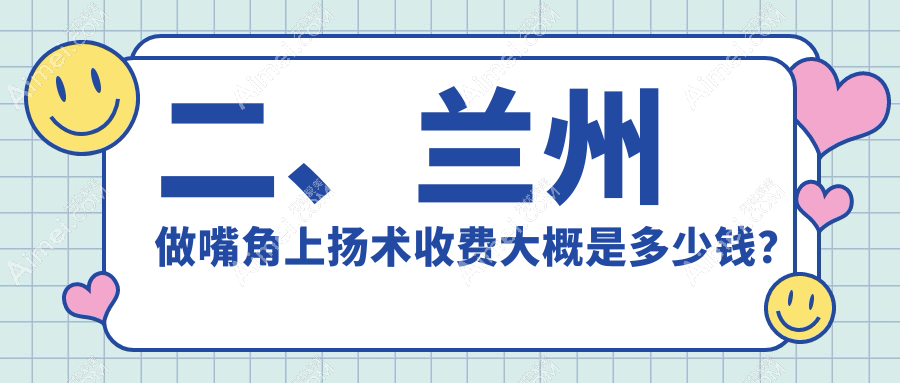 二、兰州做嘴角上扬术收费大概是多少钱？皙妍丽2768|维多丽亚3169|仁和2758
