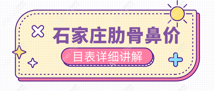 石家庄多家医美医院肋骨鼻价格大盘点，芘丽芙贵美人&美兔等10家机构任选