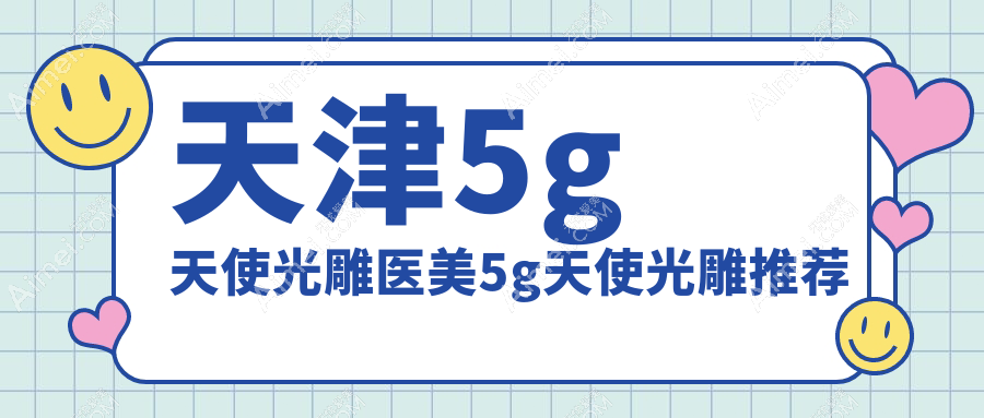 天津5g天使光雕医美5g天使光雕推荐