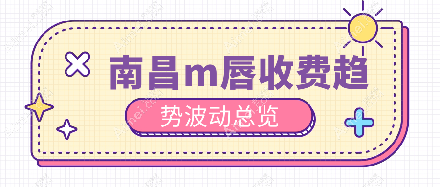 南昌m唇收费趋势波动总览