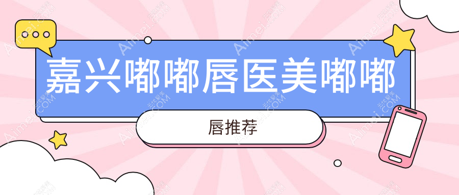 嘉兴嘟嘟唇医美嘟嘟唇推荐