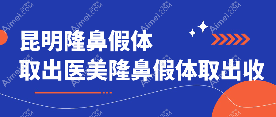 昆明隆鼻假体取出医美隆鼻假体取出收费表