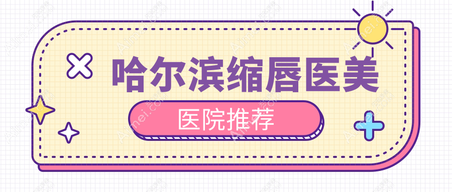 哈尔滨缩唇手术费用一览表，厚嘴唇改薄仅需30OOG起打造精致美型