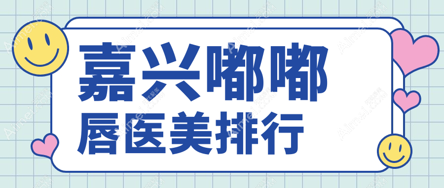 嘉兴嘟嘟唇医美推荐医院排行 打造性感美唇部仅需2000元起