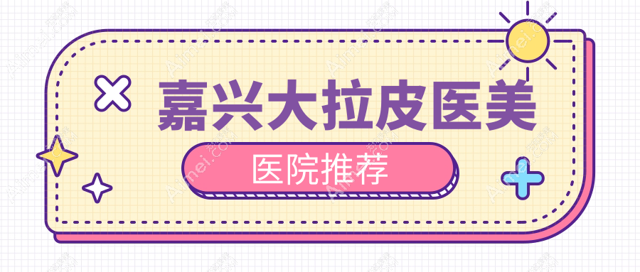 嘉兴大拉皮除皱手术收费标准全解析，专业医美机构报价仅需50000元起