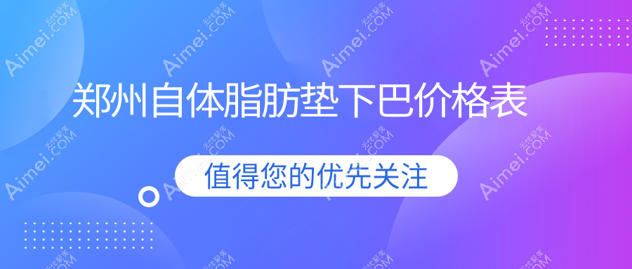 郑州自体脂肪垫下巴价格揭秘：用臀部脂肪填充，美丽不昂贵之选