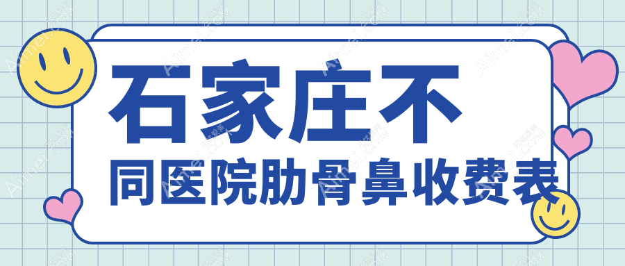 石家庄不同医院肋骨鼻收费表