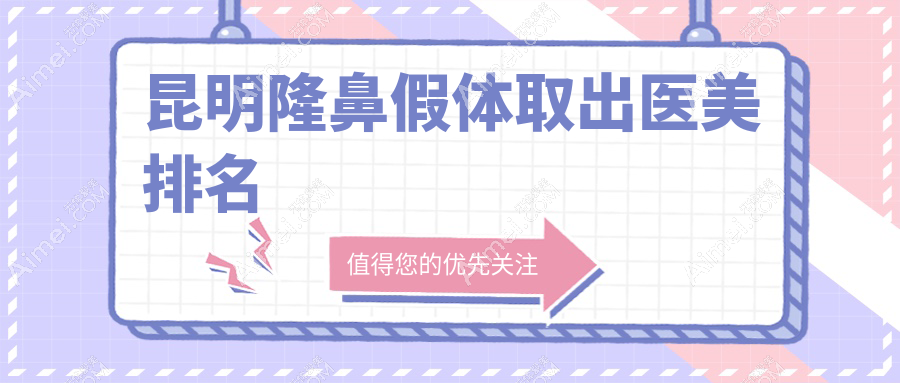 昆明隆鼻假体取出专业医美医院排名推荐-信赖昆明时光医疗美容