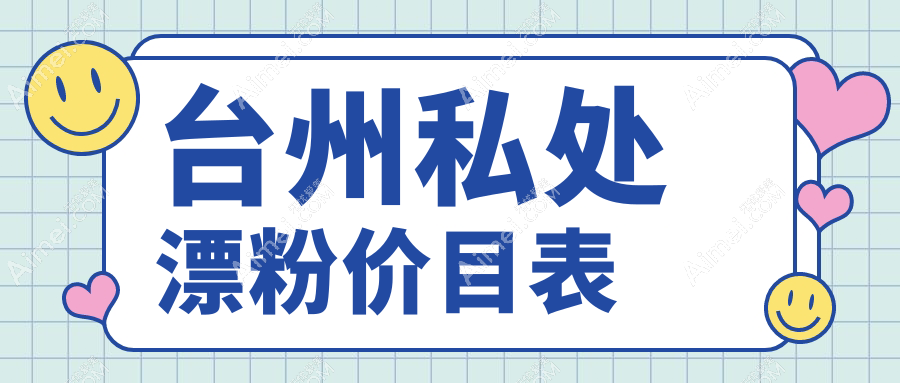 台州私密漂红费用揭秘：大阴唇紧缩术价格全面解析