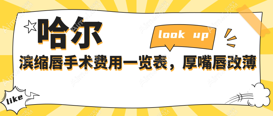 哈尔滨缩唇手术费用一览表，厚嘴唇改薄仅需30OOG起打造精致美型