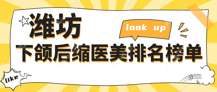 潍坊下颌后缩矫正前10医美机构推荐 下颌整形费用仅需一万起