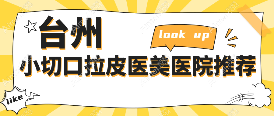 台州小切口拉皮价格一览，推荐这8大医院：博仕、爱莱美等谁更划算？