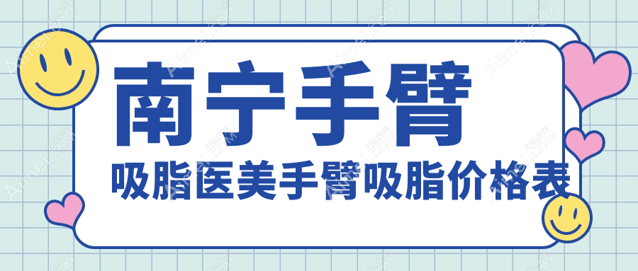 南宁手臂吸脂医美手臂吸脂价格表