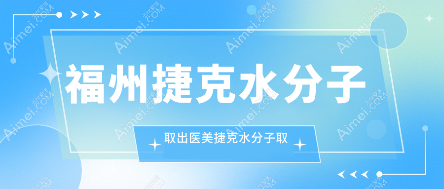 福州捷克水分子取出医美捷克水分子取出价目单