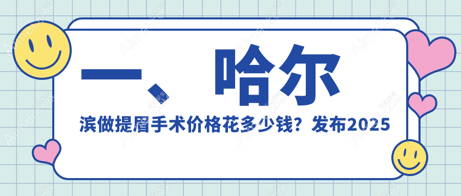 哈尔滨提眉术费用揭秘：含睑外翻矫正300元起、内眼角调整&眼修复特惠