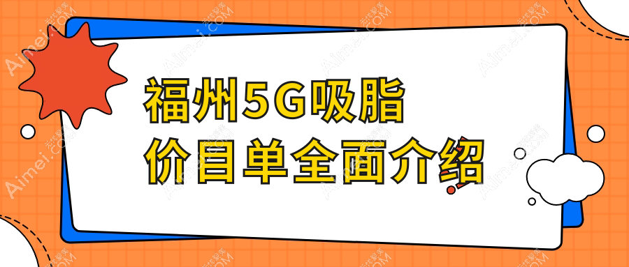 福州5G吸脂费用详解，附具体价格表及热门医美机构地址指南