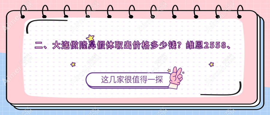 二、大连做隆鼻假体取出价格多少钱?维恩2558、悦容2458、雅婷2550