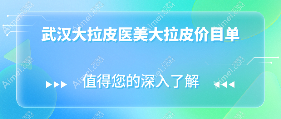 武汉大拉皮医美大拉皮价目单
