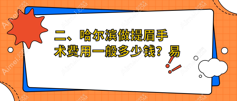 二、哈尔滨做提眉手术费用一般多少钱？易丽美容1780、盛熹2398、美辰1850