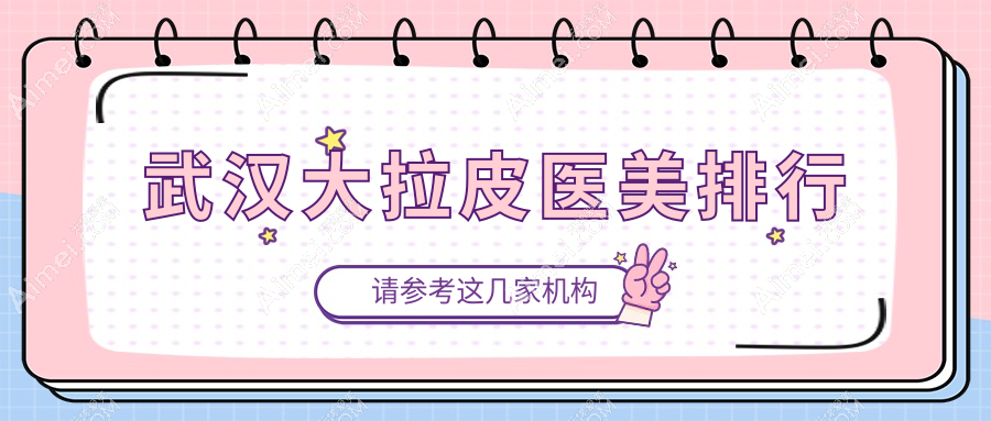武汉做大拉皮好评前10医美机构揭晓 专业抗衰服务 大 拉 皮价格仅需5万元