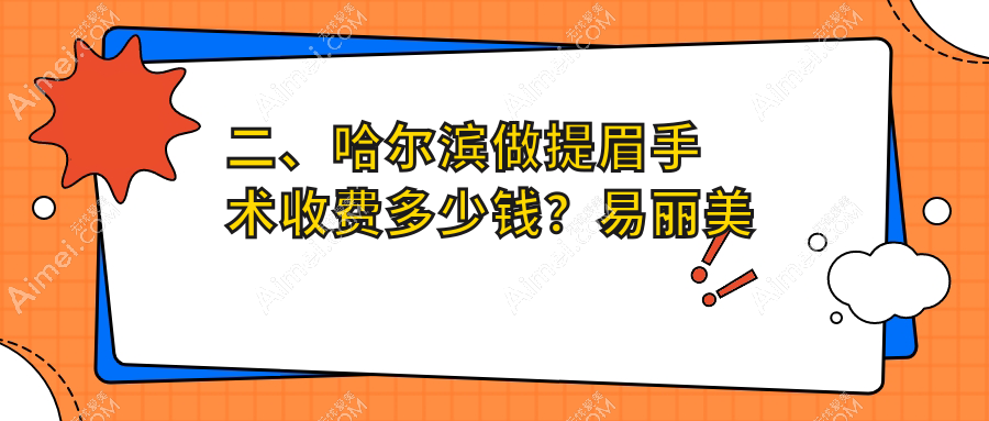 二、哈尔滨做提眉手术收费多少钱？易丽美容1780、盛熹2398、美辰1850
