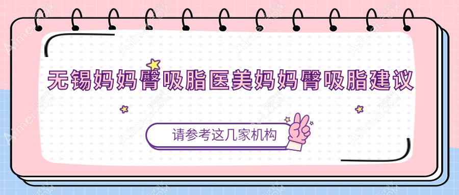 无锡妈妈臀吸脂医美妈妈臀吸脂建议