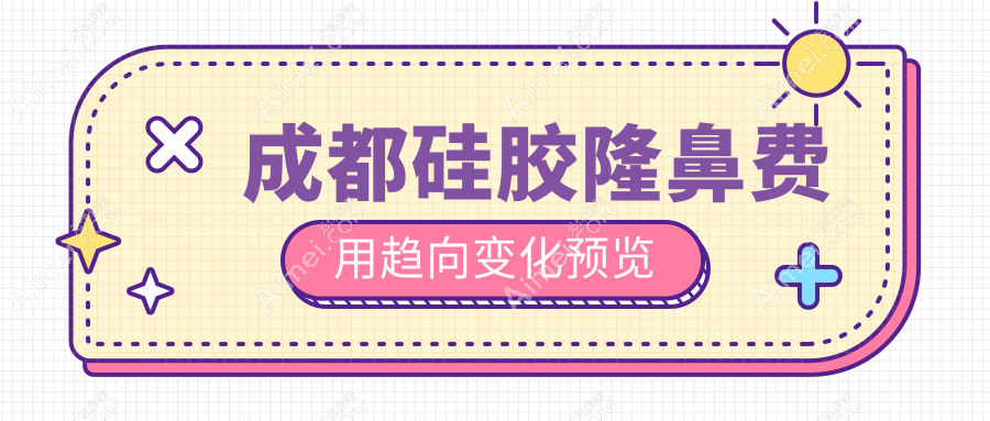 成都硅胶隆鼻费用趋向变化预览