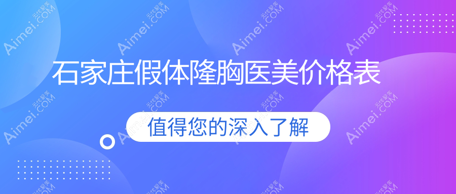 石家庄假体隆胸医美价格表