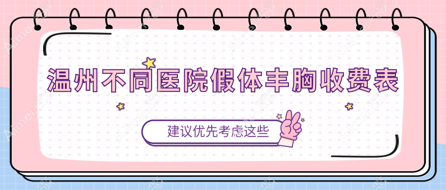 温州不同医院假体丰胸收费表