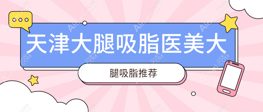 天津大腿吸脂医美大腿吸脂推荐