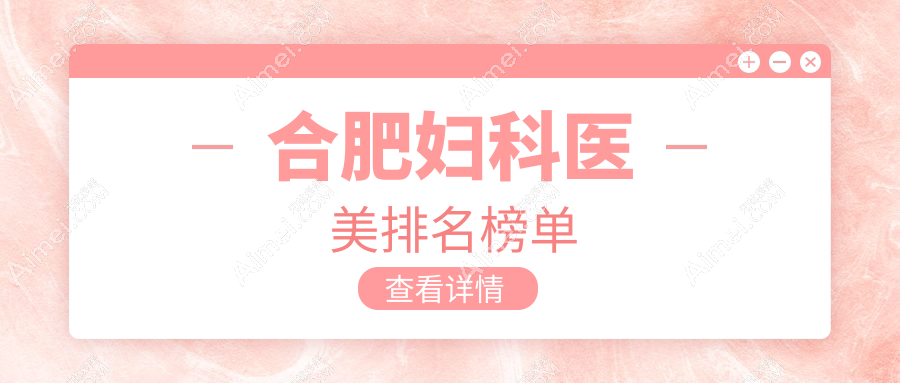 合肥妇科医美医院哪家专业靠谱 价格表详情备受用户关注